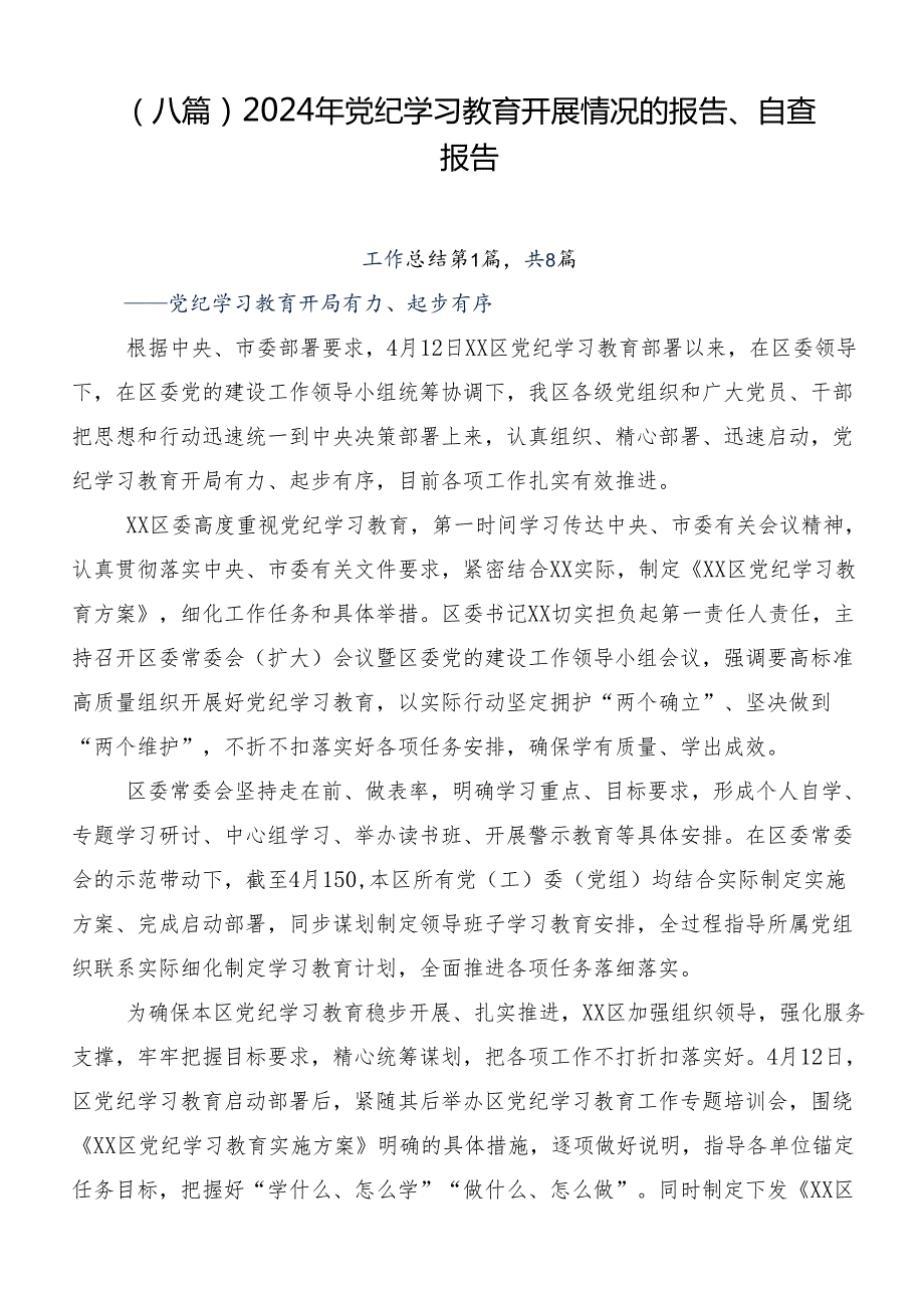 （八篇）2024年党纪学习教育开展情况的报告、自查报告.docx_第1页
