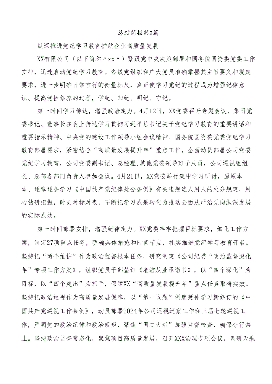 （八篇）2024年党纪学习教育开展情况的报告、自查报告.docx_第3页
