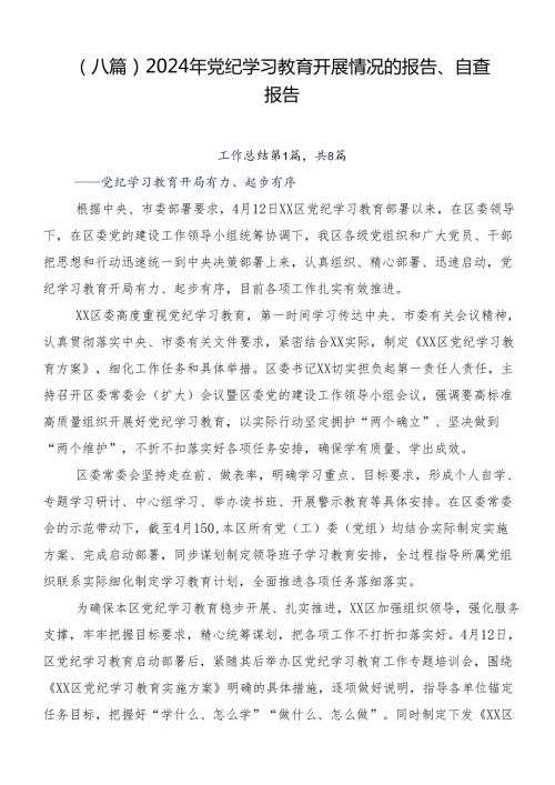 （八篇）2024年党纪学习教育开展情况的报告、自查报告.docx