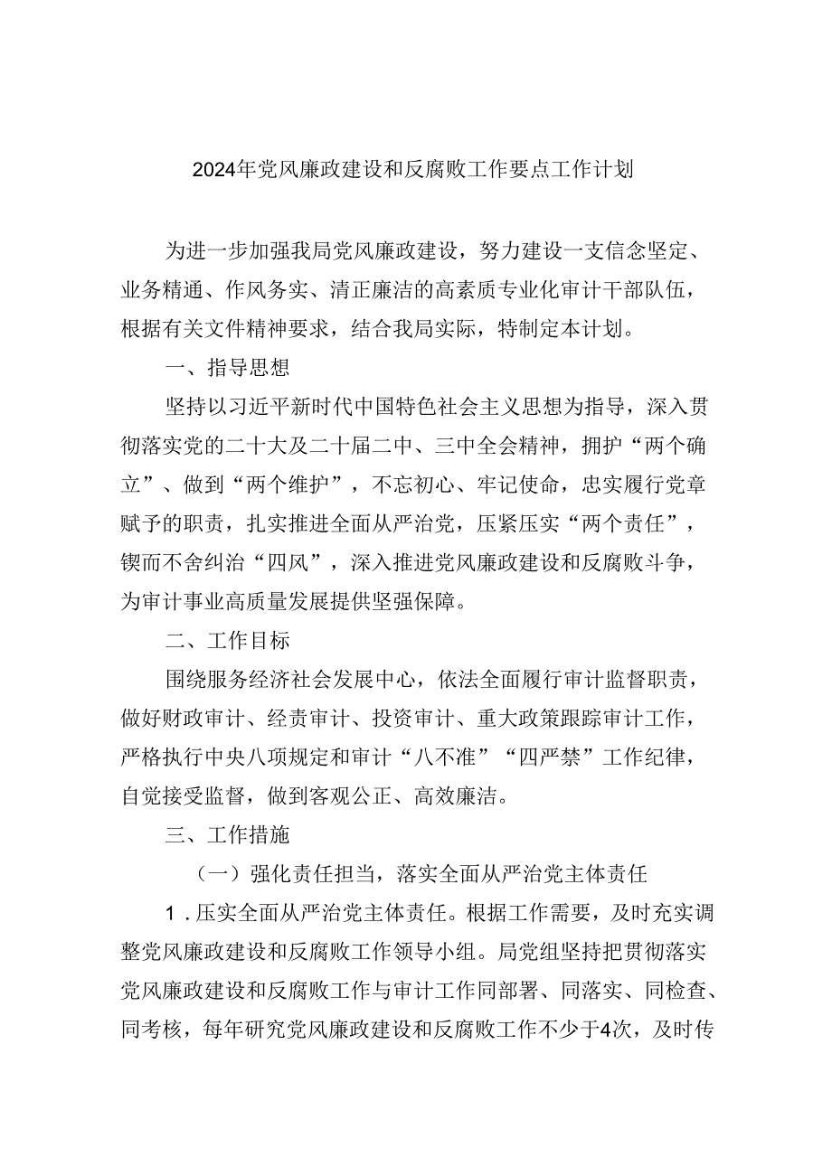 2024年党风廉政建设和反腐败工作要点工作计划9篇（最新版）.docx_第1页