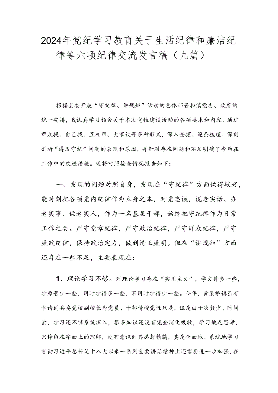 2024年党纪学习教育关于生活纪律和廉洁纪律等六项纪律交流发言稿（九篇）.docx_第1页