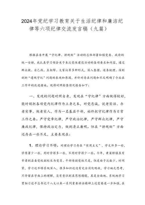 2024年党纪学习教育关于生活纪律和廉洁纪律等六项纪律交流发言稿（九篇）.docx