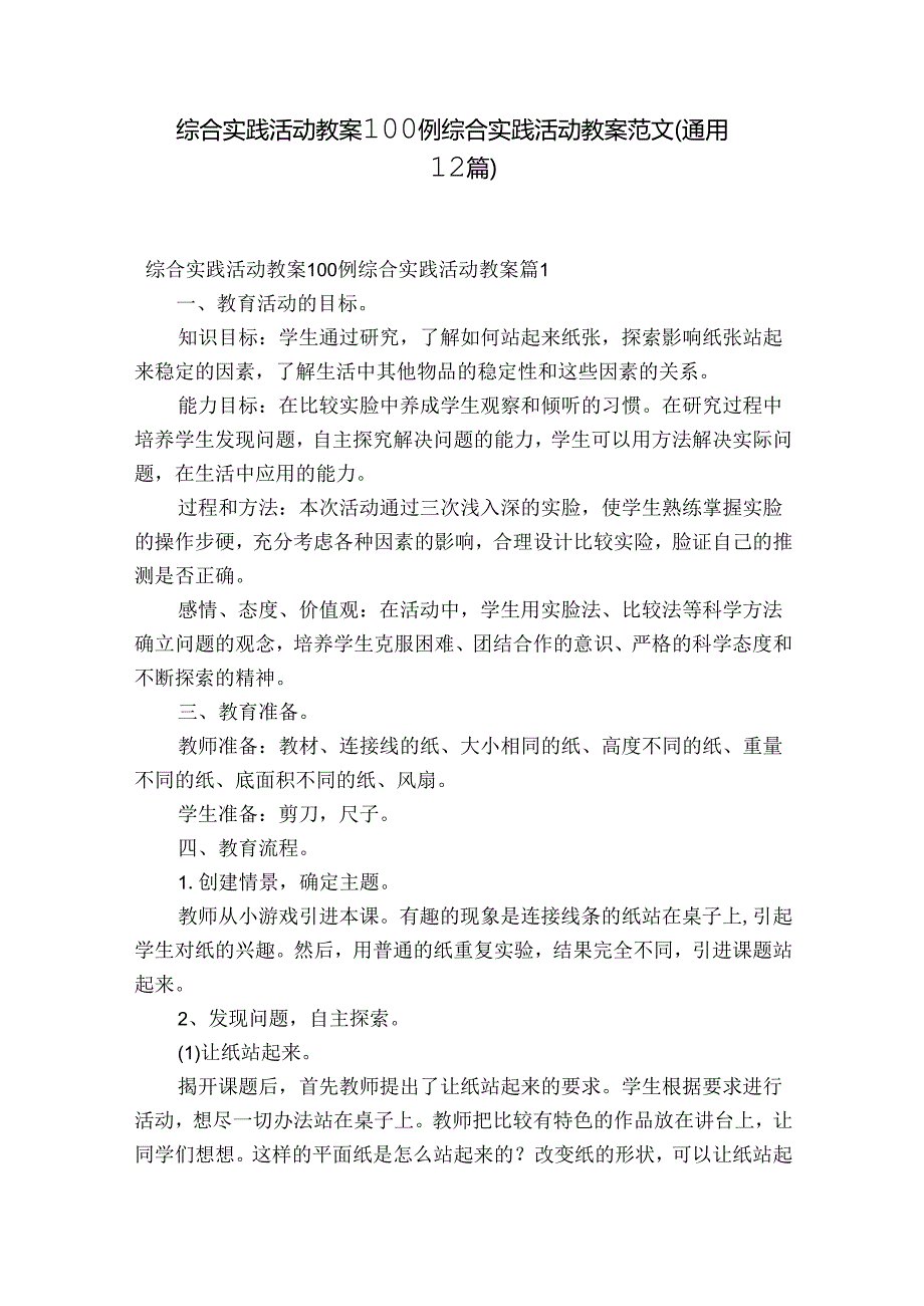 综合实践活动教案100例 综合实践活动教案范文(通用12篇).docx_第1页
