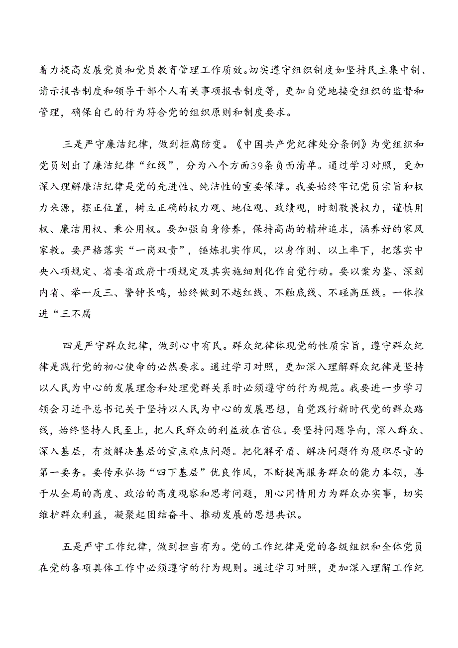 （9篇）2024关于学习贯彻专题学习群众纪律及工作纪律等六项纪律研讨材料、心得感悟.docx_第2页