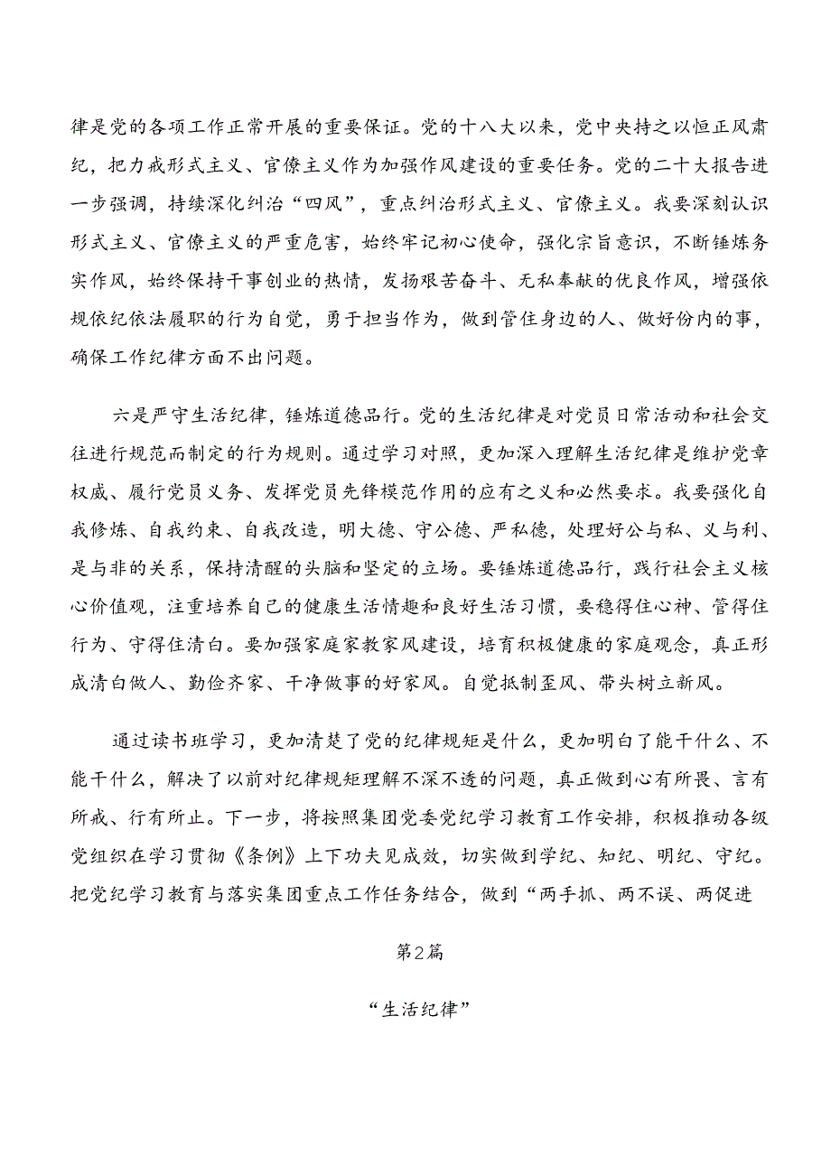 （9篇）2024关于学习贯彻专题学习群众纪律及工作纪律等六项纪律研讨材料、心得感悟.docx_第3页