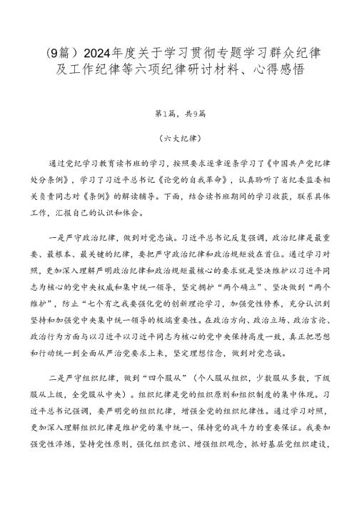 （9篇）2024关于学习贯彻专题学习群众纪律及工作纪律等六项纪律研讨材料、心得感悟.docx