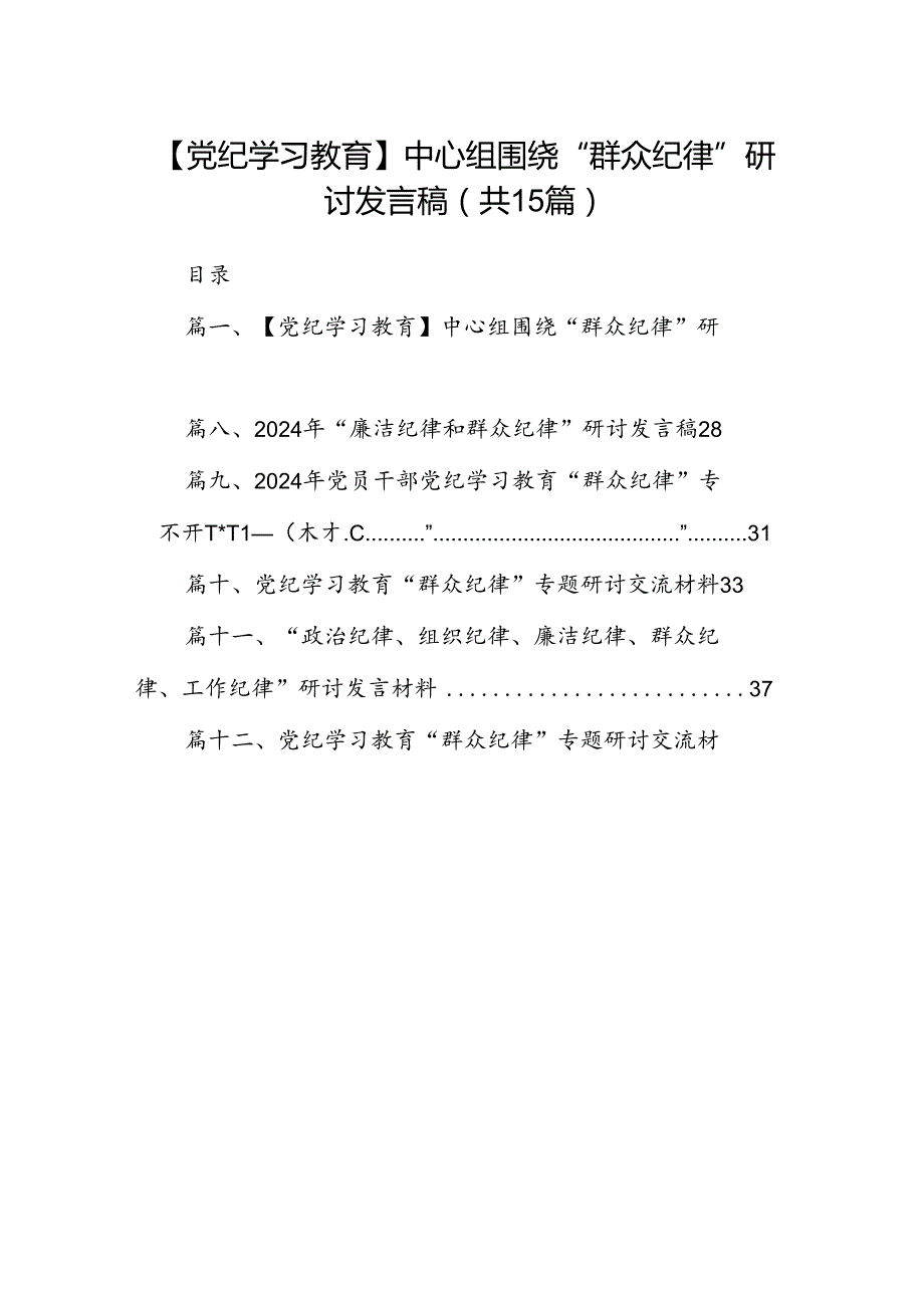 【党纪学习教育】中心组围绕“群众纪律”研讨发言稿（合计15份）.docx_第1页