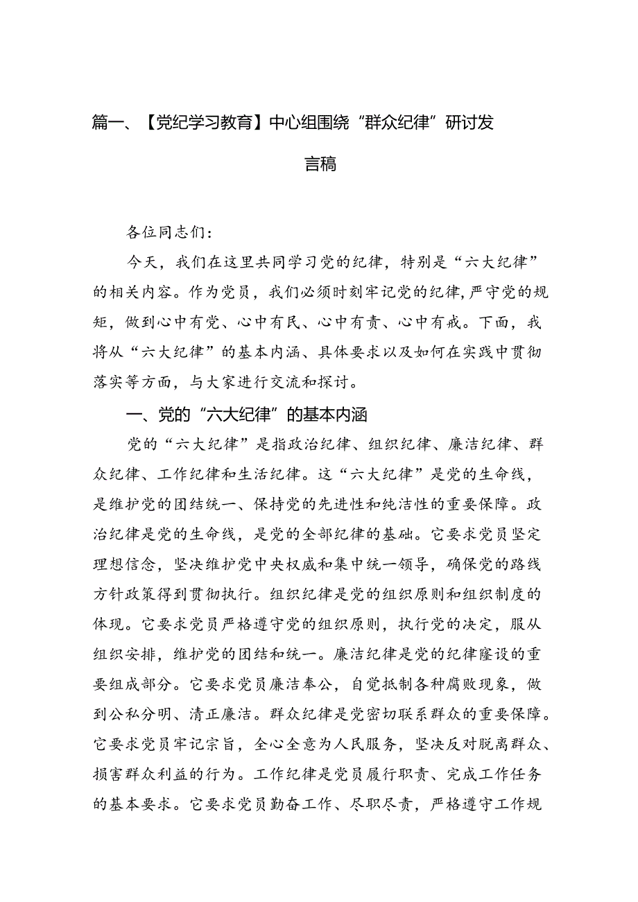 【党纪学习教育】中心组围绕“群众纪律”研讨发言稿（合计15份）.docx_第2页
