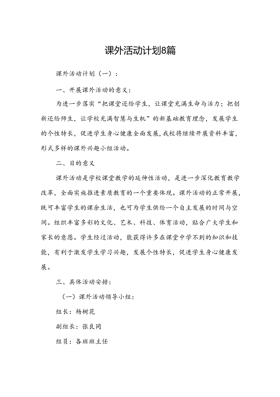 课外活动计划8篇.docx_第1页