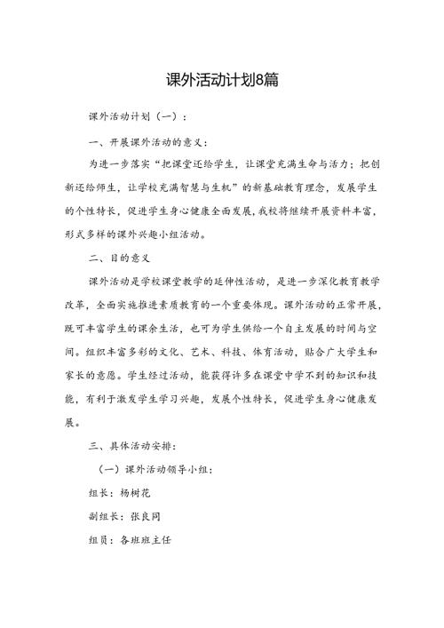课外活动计划8篇.docx