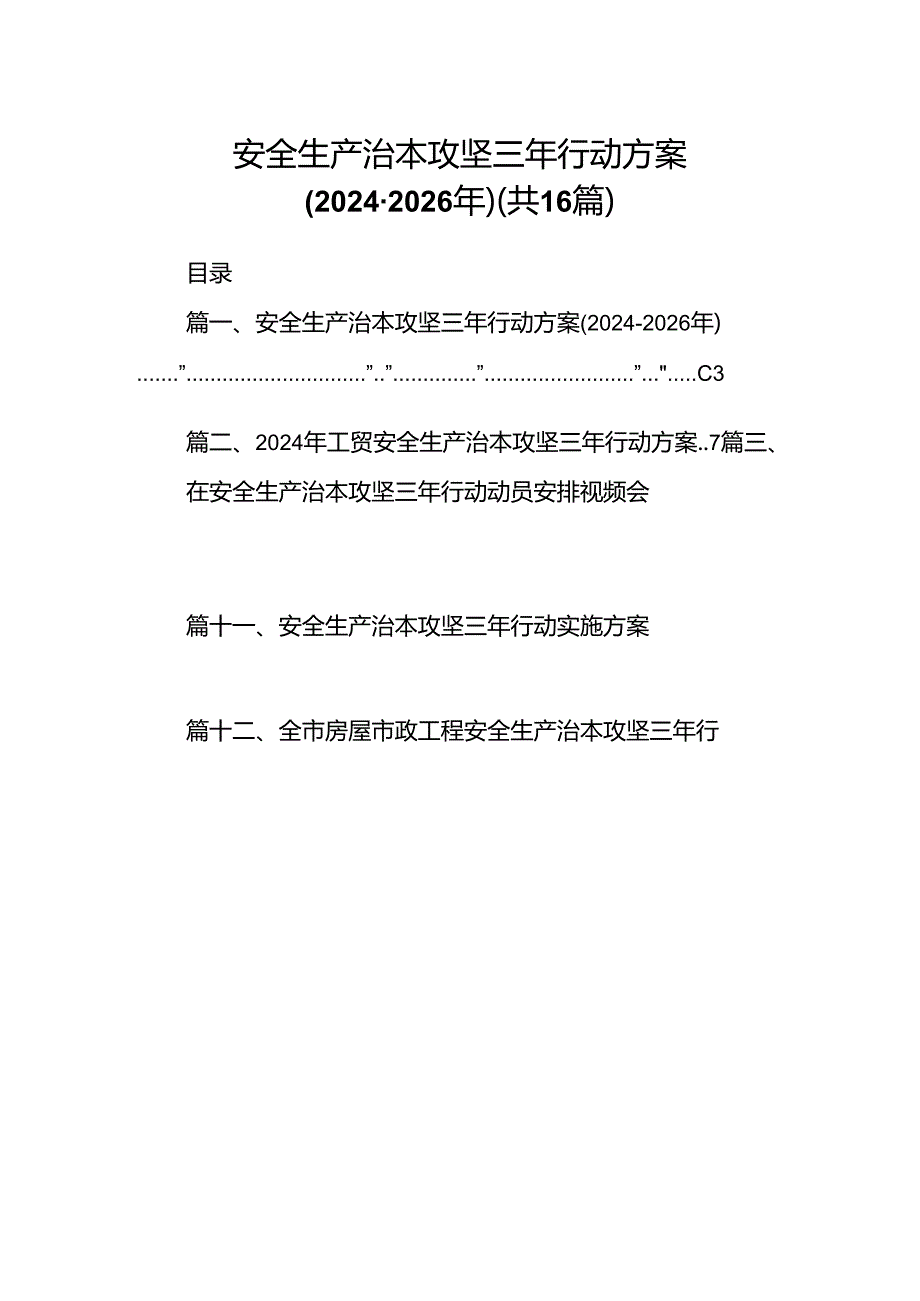 安全生产治本攻坚三年行动方案（20242026年）（共16篇选择）.docx_第1页