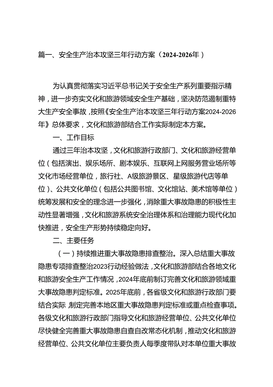 安全生产治本攻坚三年行动方案（20242026年）（共16篇选择）.docx_第2页