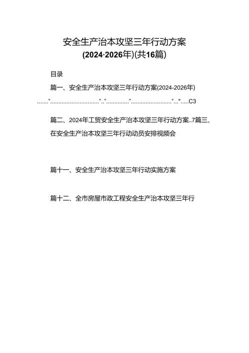 安全生产治本攻坚三年行动方案（20242026年）（共16篇选择）.docx
