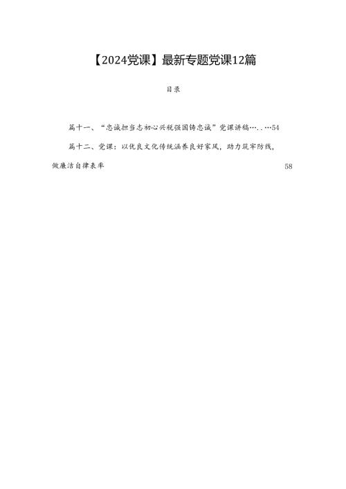 【2024党课】最新专题党课12篇.docx
