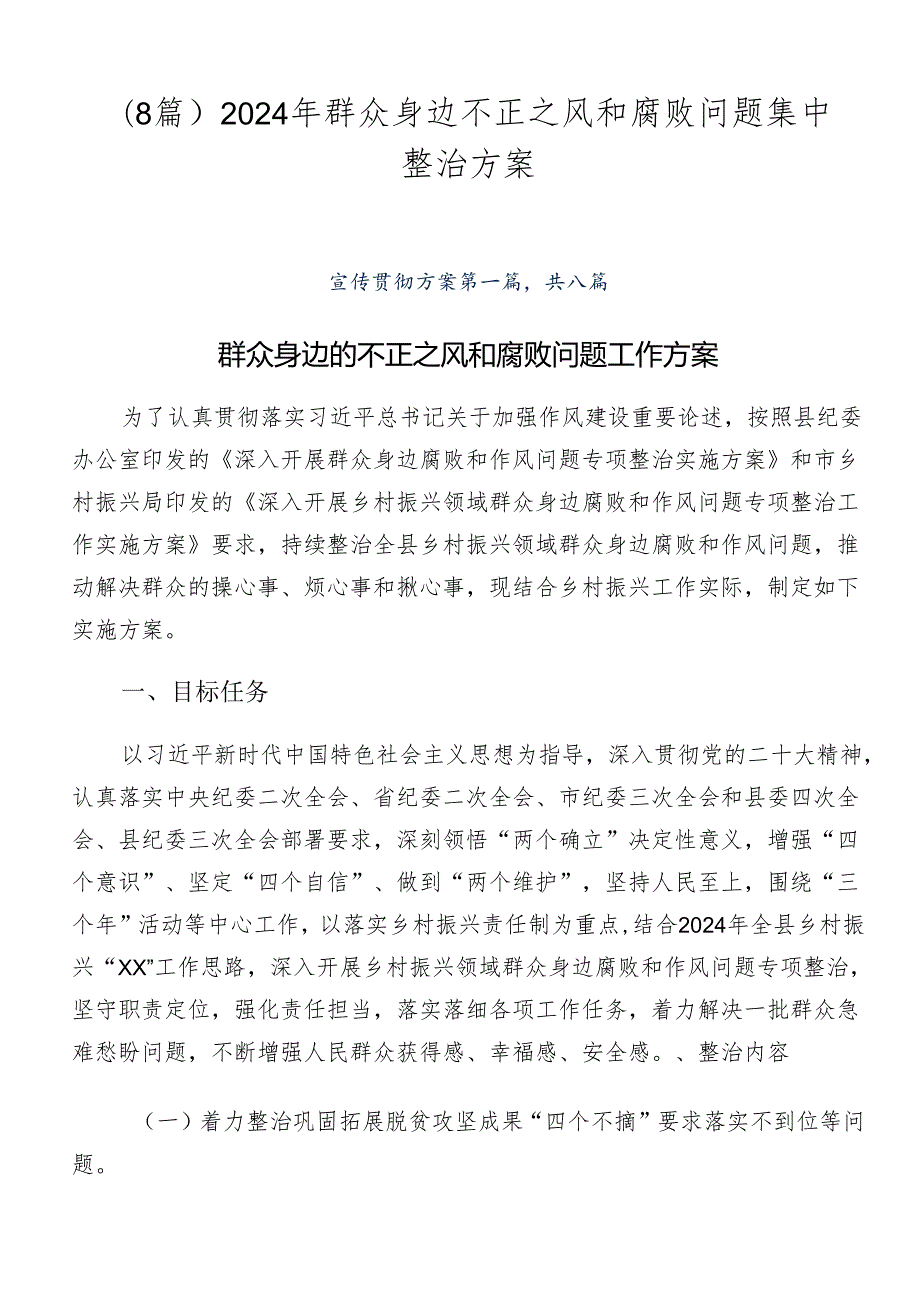 （8篇）2024年群众身边不正之风和腐败问题集中整治方案.docx_第1页