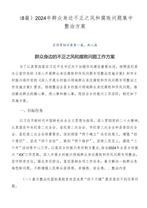 （8篇）2024年群众身边不正之风和腐败问题集中整治方案.docx