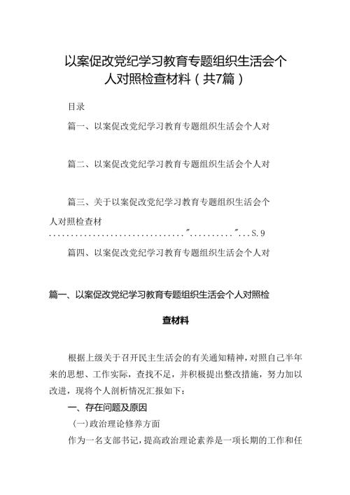 以案促改党纪学习教育专题组织生活会个人对照检查材料7篇供参考.docx