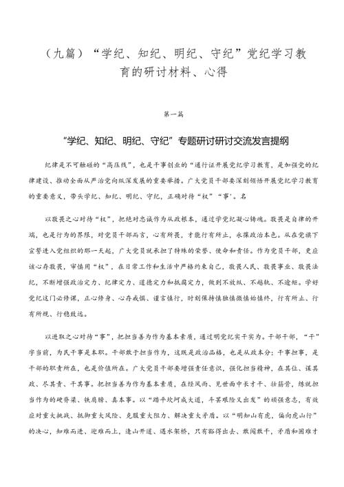 （九篇）“学纪、知纪、明纪、守纪”党纪学习教育的研讨材料、心得.docx