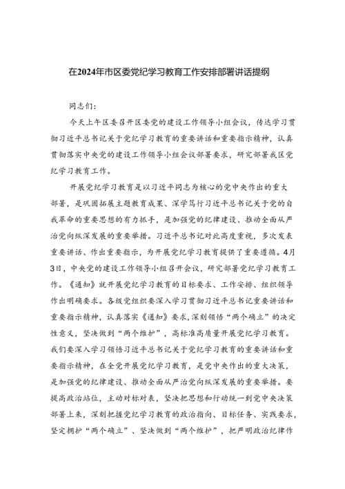 (六篇)在2024年市区委党纪学习教育工作安排部署讲话提纲最新范文.docx