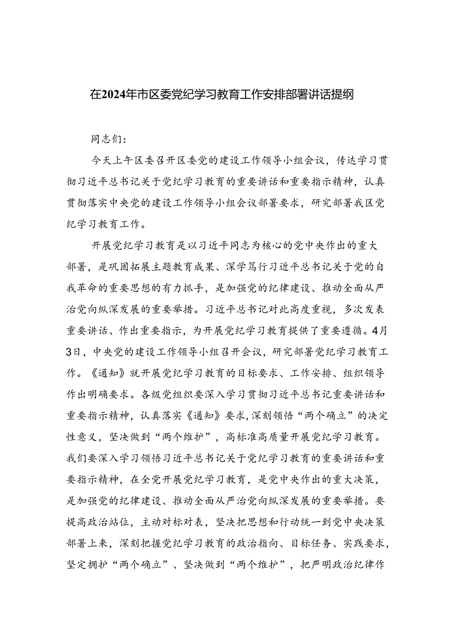 (六篇)在2024年市区委党纪学习教育工作安排部署讲话提纲最新范文.docx_第1页