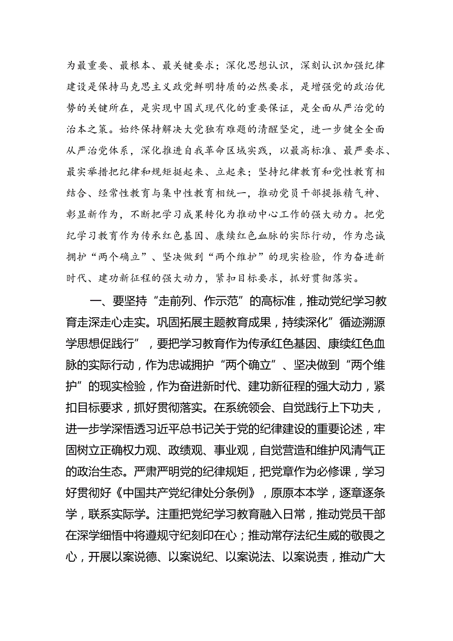 (六篇)在2024年市区委党纪学习教育工作安排部署讲话提纲最新范文.docx_第2页