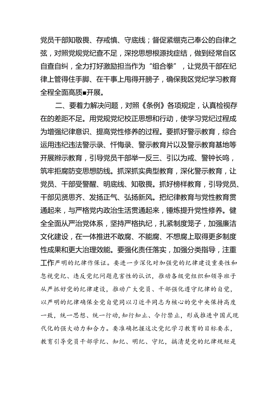 (六篇)在2024年市区委党纪学习教育工作安排部署讲话提纲最新范文.docx_第3页
