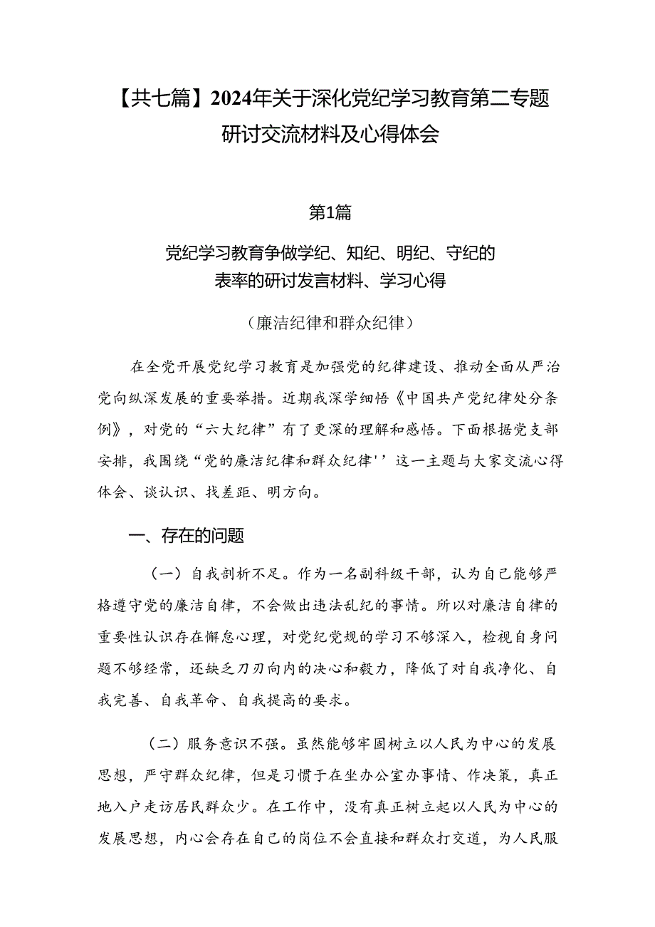 【共七篇】2024年关于深化党纪学习教育第二专题研讨交流材料及心得体会.docx_第1页