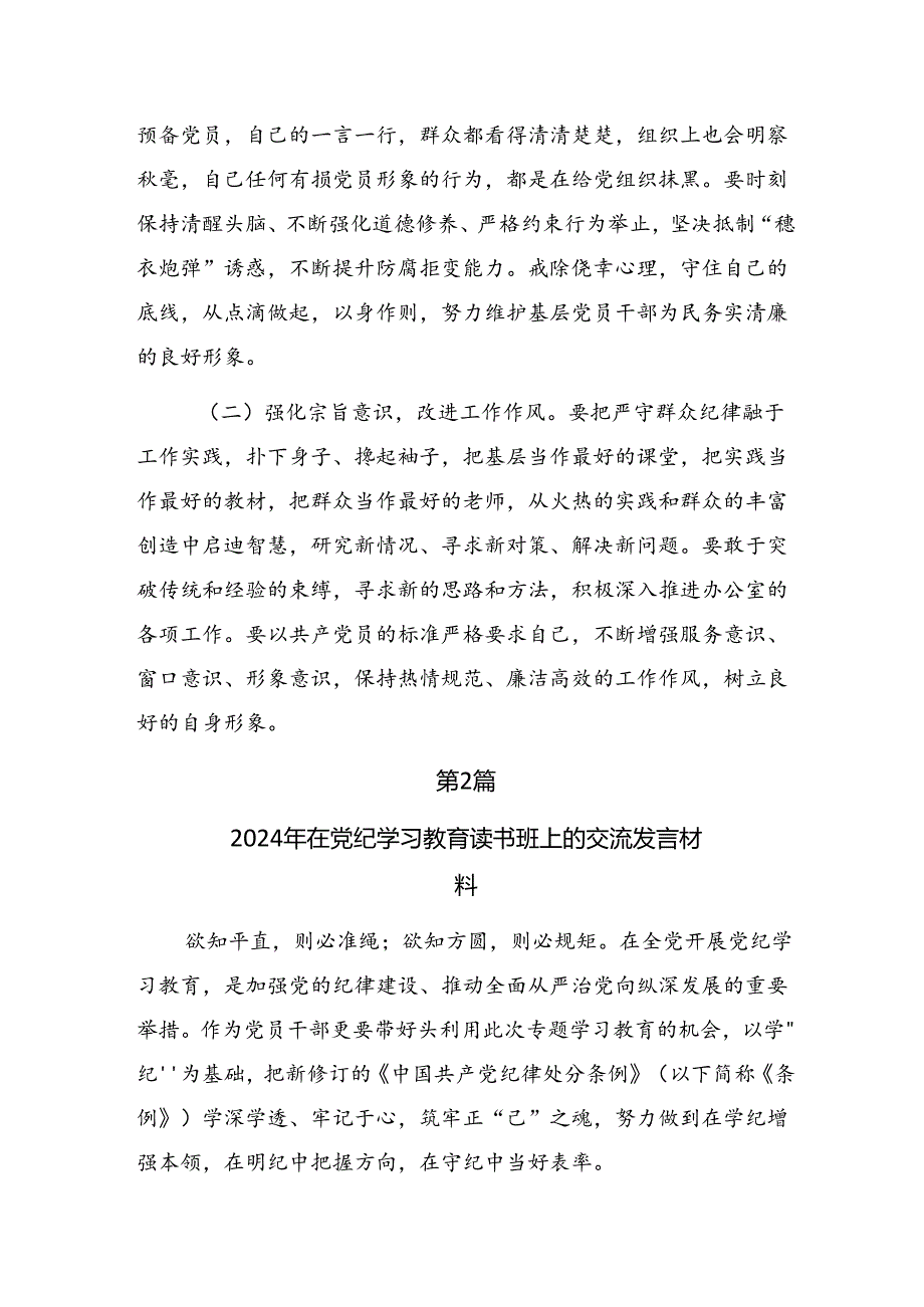 【共七篇】2024年关于深化党纪学习教育第二专题研讨交流材料及心得体会.docx_第3页