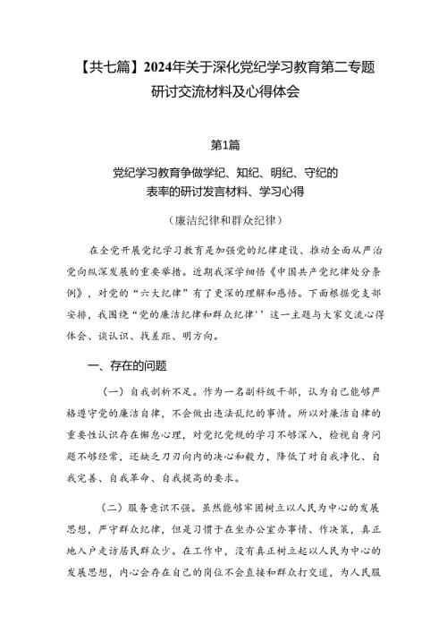 【共七篇】2024年关于深化党纪学习教育第二专题研讨交流材料及心得体会.docx