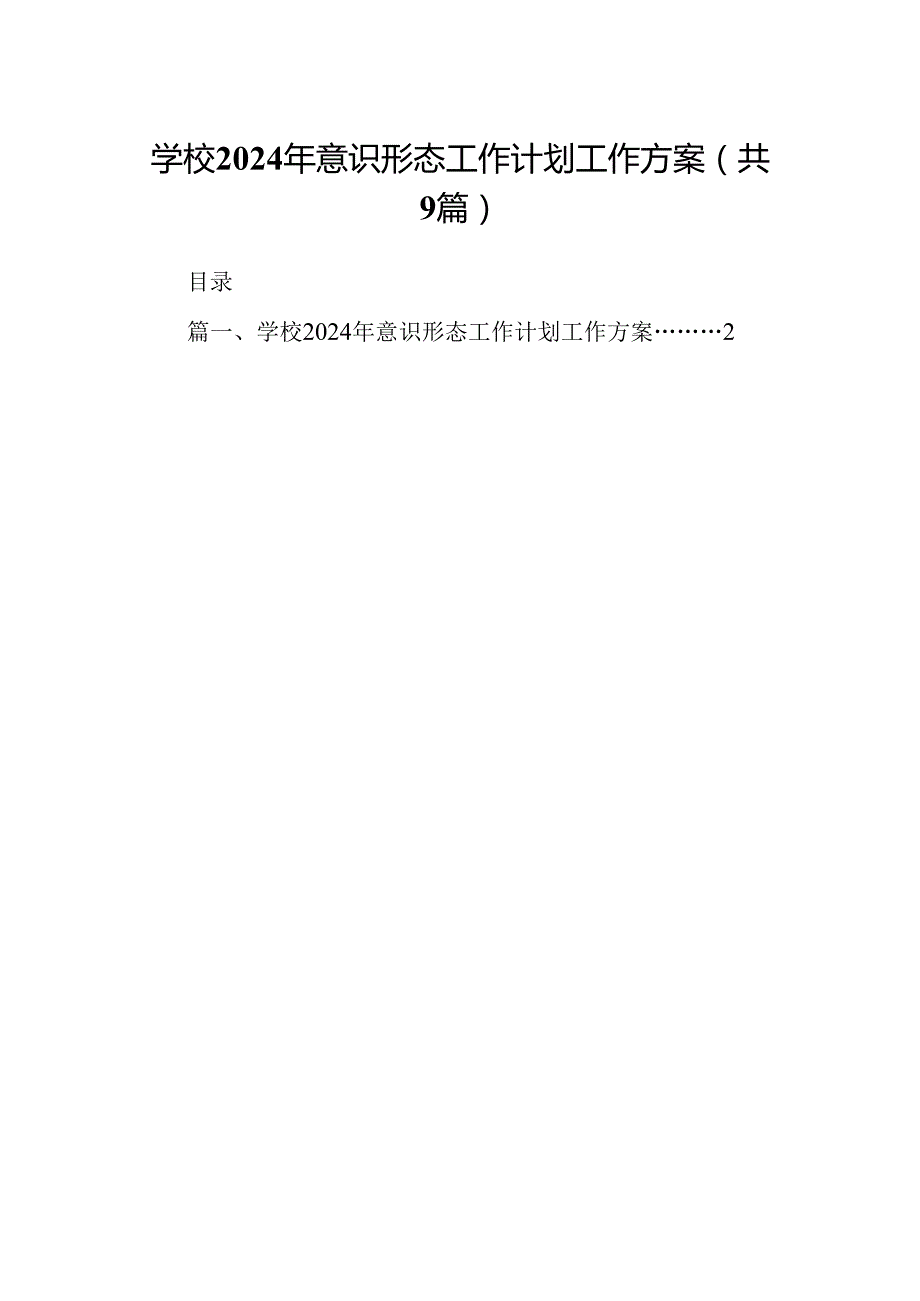 （9篇）学校2024年意识形态工作计划工作方案（优选）.docx_第1页