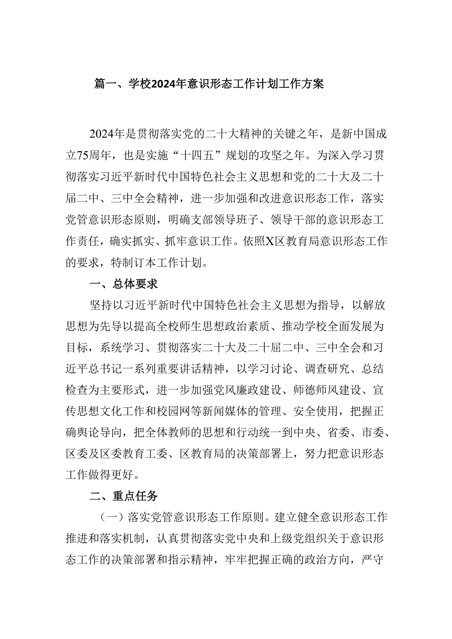（9篇）学校2024年意识形态工作计划工作方案（优选）.docx_第2页