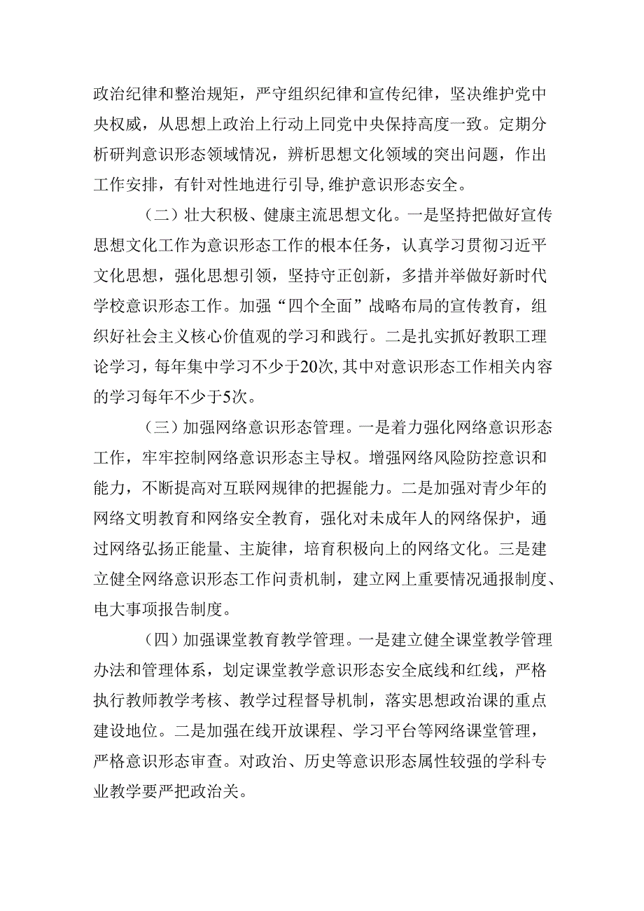 （9篇）学校2024年意识形态工作计划工作方案（优选）.docx_第3页