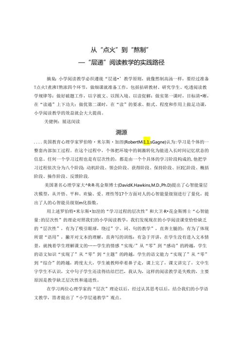 从“点火“到”熬制“——“层递”阅读教学的实践路径 论文.docx