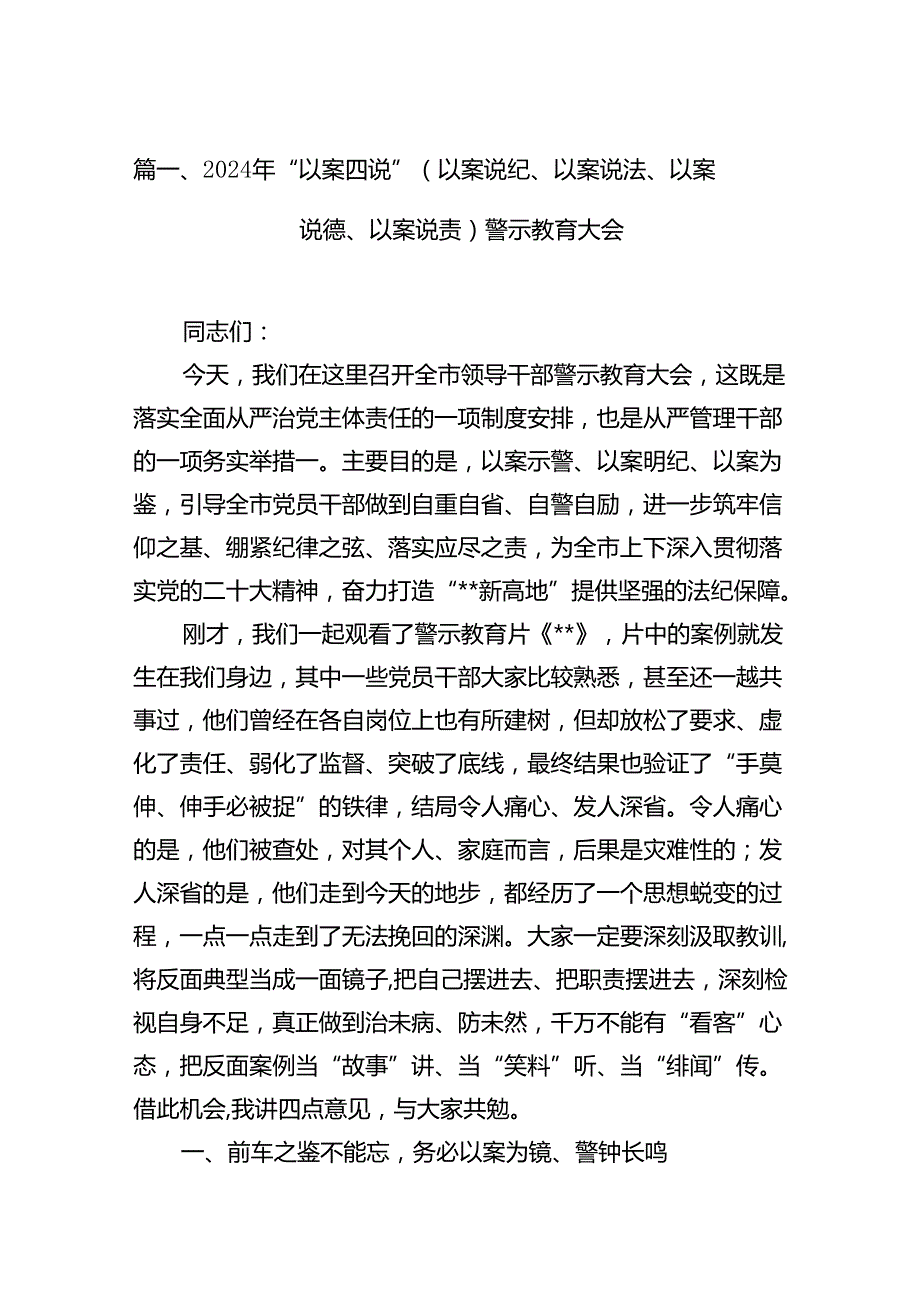 2024年“以案四说”（以案说纪、以案说法、以案说德、以案说责）警示教育大会10篇（优选）.docx_第2页
