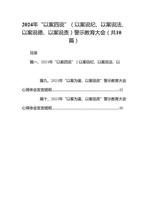 2024年“以案四说”（以案说纪、以案说法、以案说德、以案说责）警示教育大会10篇（优选）.docx