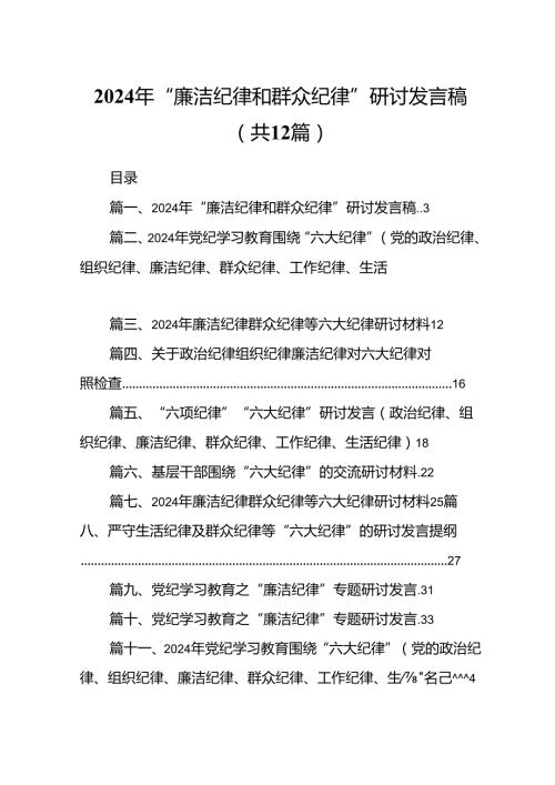 2024年“廉洁纪律和群众纪律”研讨发言稿(12篇集合).docx