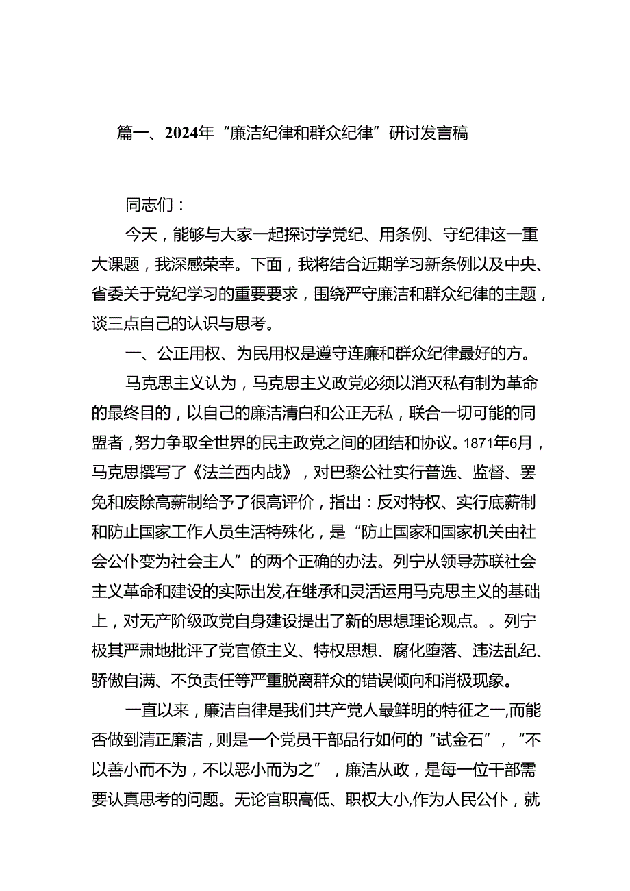 2024年“廉洁纪律和群众纪律”研讨发言稿(12篇集合).docx_第3页