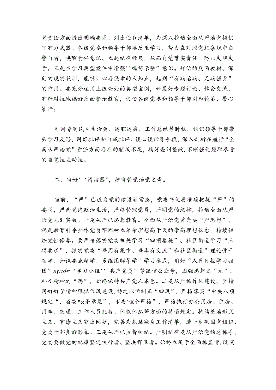 纪检干部全面从严治党体会发言稿100字9篇.docx_第2页