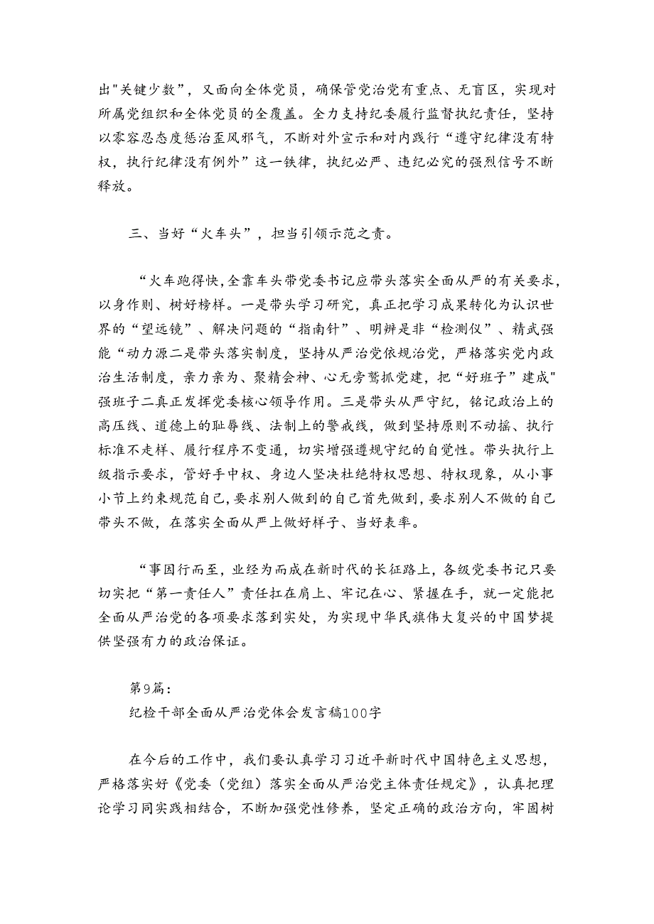 纪检干部全面从严治党体会发言稿100字9篇.docx_第3页