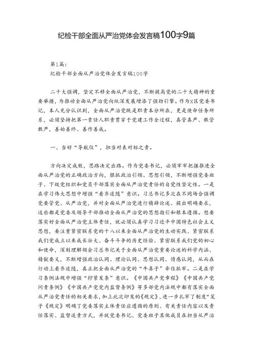 纪检干部全面从严治党体会发言稿100字9篇.docx