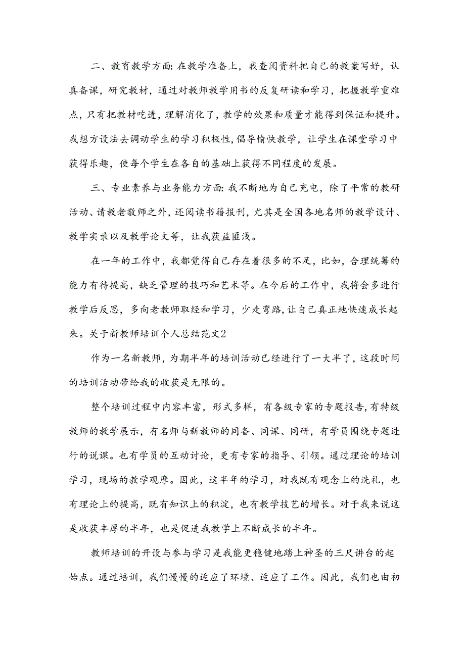 关于新教师培训个人总结范文.docx_第2页