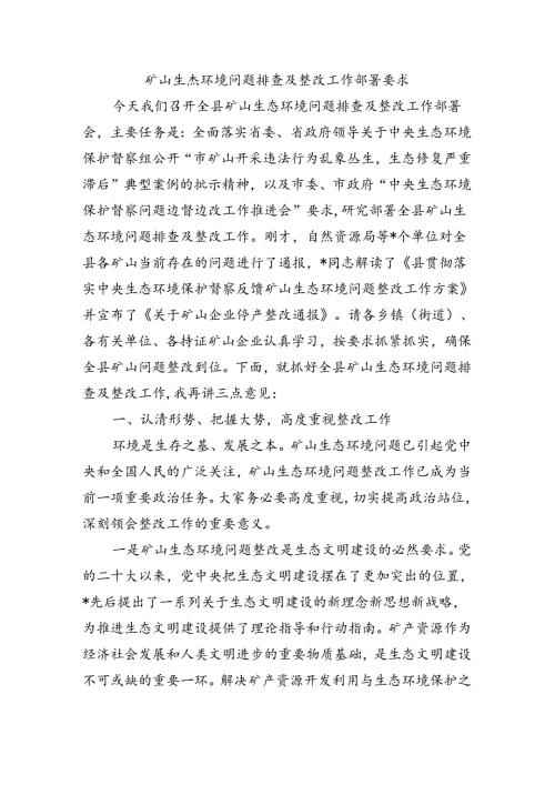 矿山生态环境问题排查及整改工作部署要求.docx