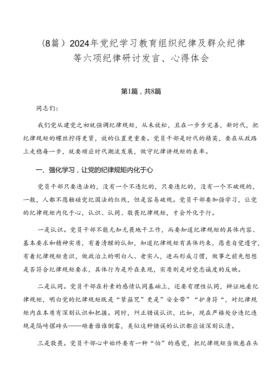 （8篇）2024年党纪学习教育组织纪律及群众纪律等六项纪律研讨发言、心得体会.docx_第1页