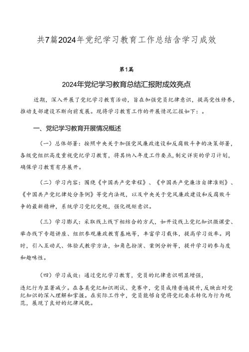 共7篇2024年党纪学习教育工作总结含学习成效.docx