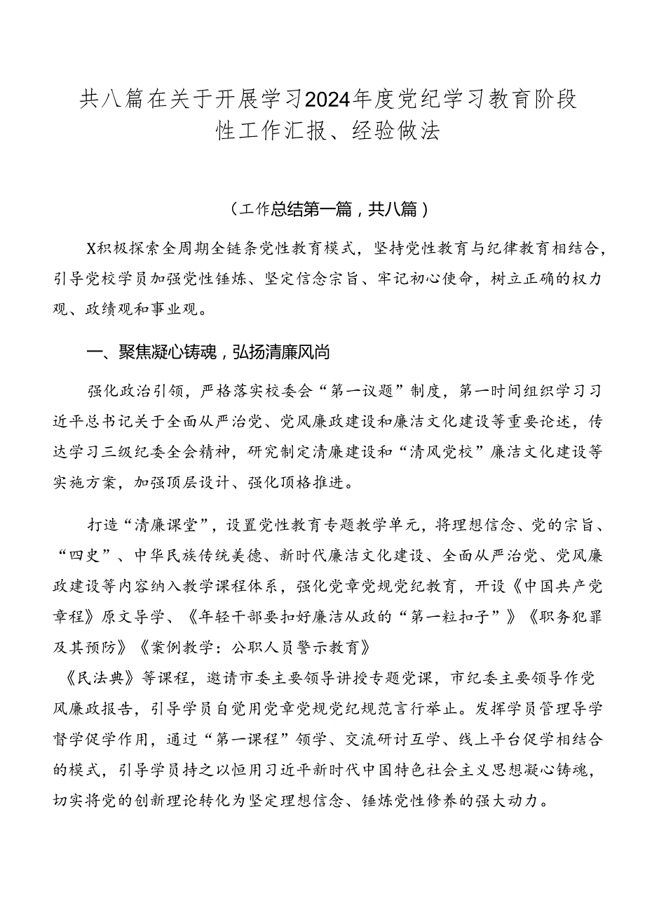 共八篇在关于开展学习2024党纪学习教育阶段性工作汇报、经验做法.docx_第1页
