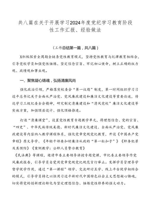共八篇在关于开展学习2024党纪学习教育阶段性工作汇报、经验做法.docx