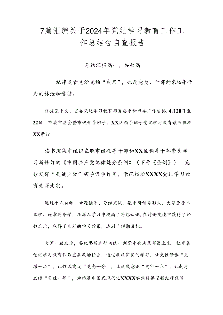 7篇汇编关于2024年党纪学习教育工作工作总结含自查报告.docx_第1页