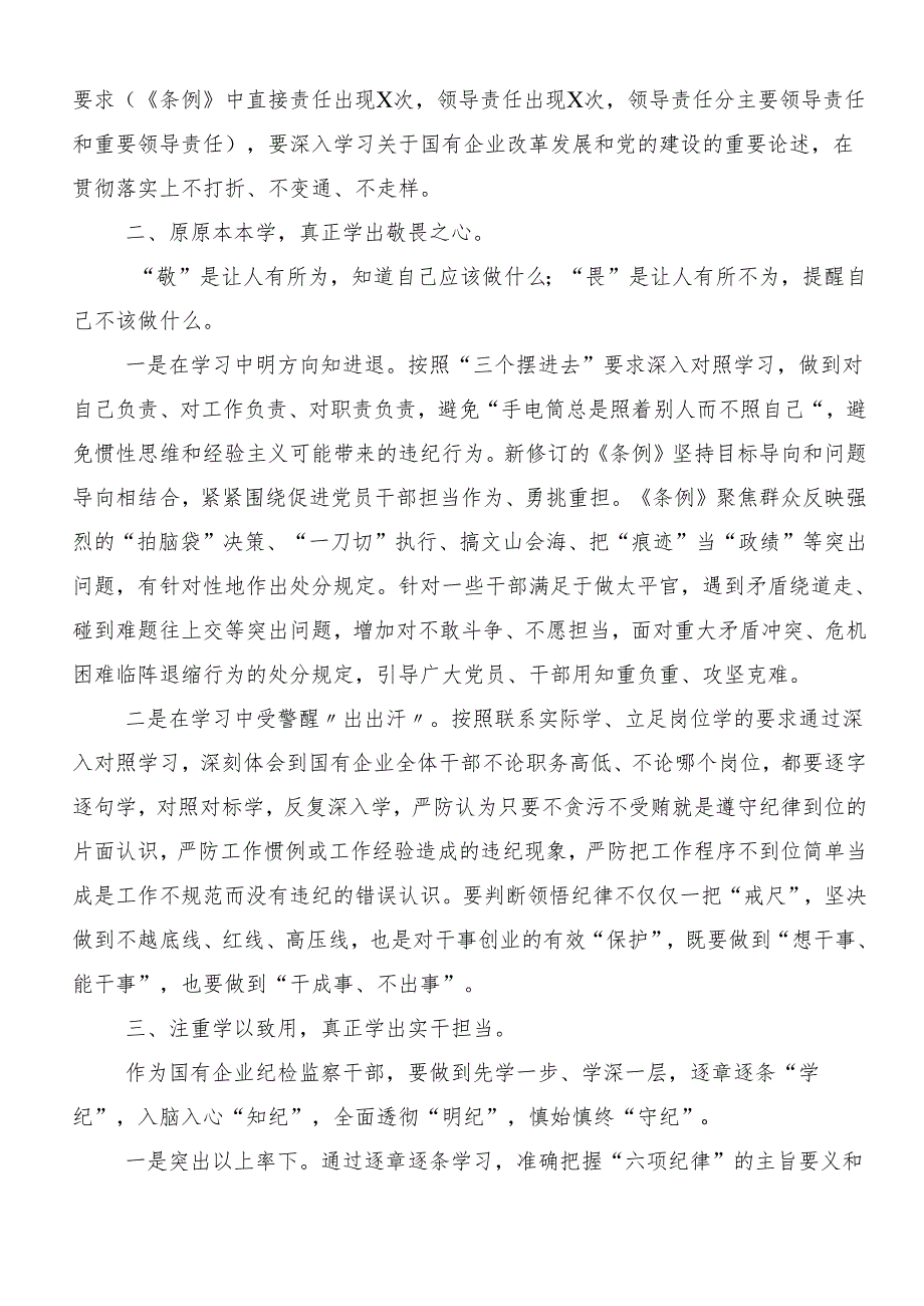 （8篇）2024年党纪学习教育的研讨材料及心得感悟.docx_第3页