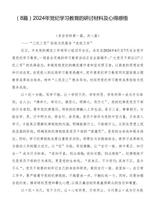 （8篇）2024年党纪学习教育的研讨材料及心得感悟.docx