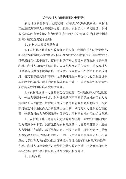 关于农村人力资源问题分析报告.docx